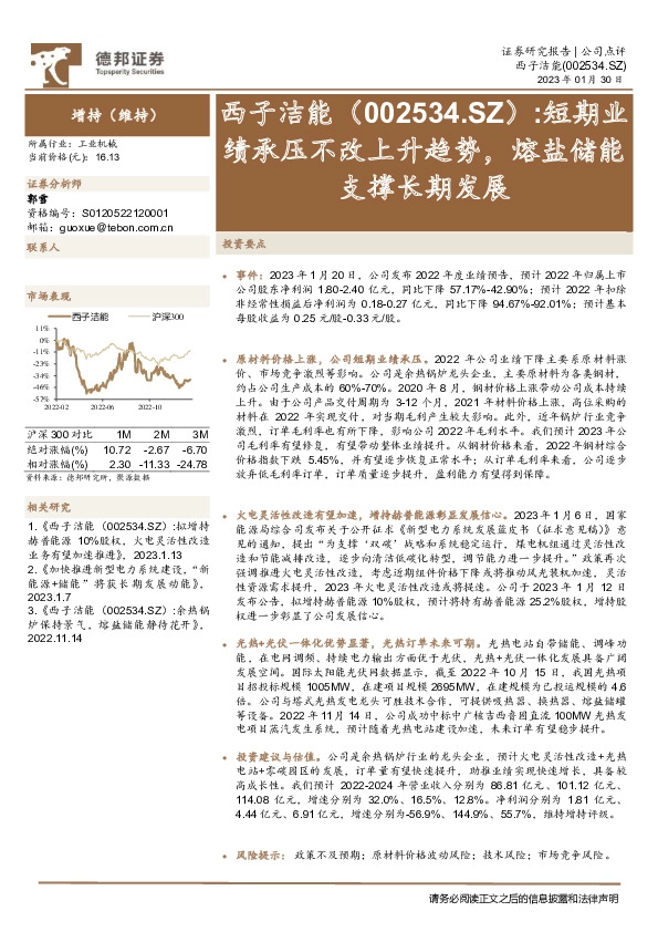 短期业绩承压不改上升趋势，熔盐储能支撑长期发展