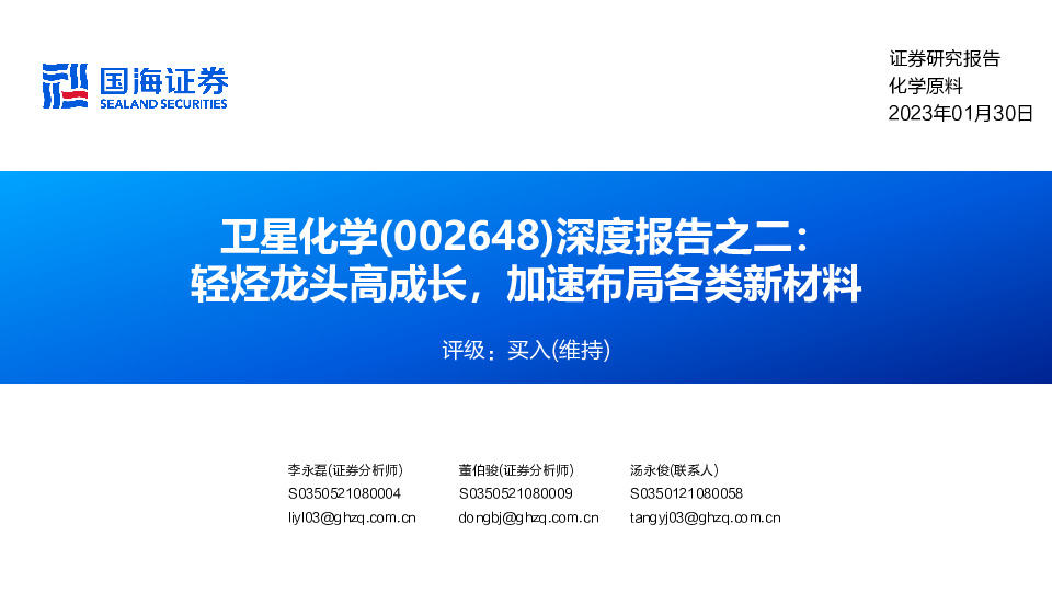 深度报告之二：轻烃龙头高成长，加速布局各类新材料