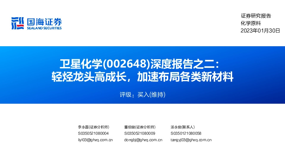 深度报告之二：轻烃龙头高成长，加速布局各类新材料