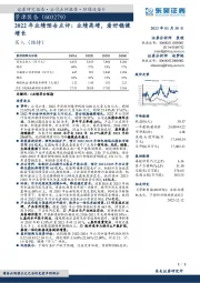 2022年业绩预告点评：业绩高增，看好稳健增长