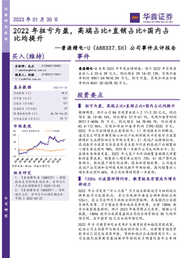 公司事件点评报告：2022年扭亏为盈，高端占比+直销占比+国内占比均提升