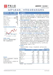 高景气度延续，四季度业绩延续高增长