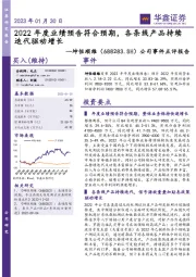 公司事件点评报告：2022年度业绩预告符合预期，各条线产品持续迭代驱动增长