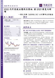 公司事件点评报告:2022内外因致业绩承压落地 看2023修复与新增