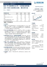 2022年业绩预告点评：业绩略超预期，ADC+MSD兑现确定性强、催化剂丰富