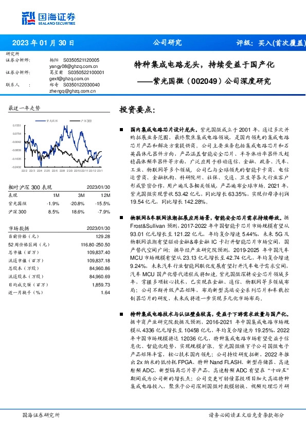 公司深度研究：特种集成电路龙头，持续受益于国产化