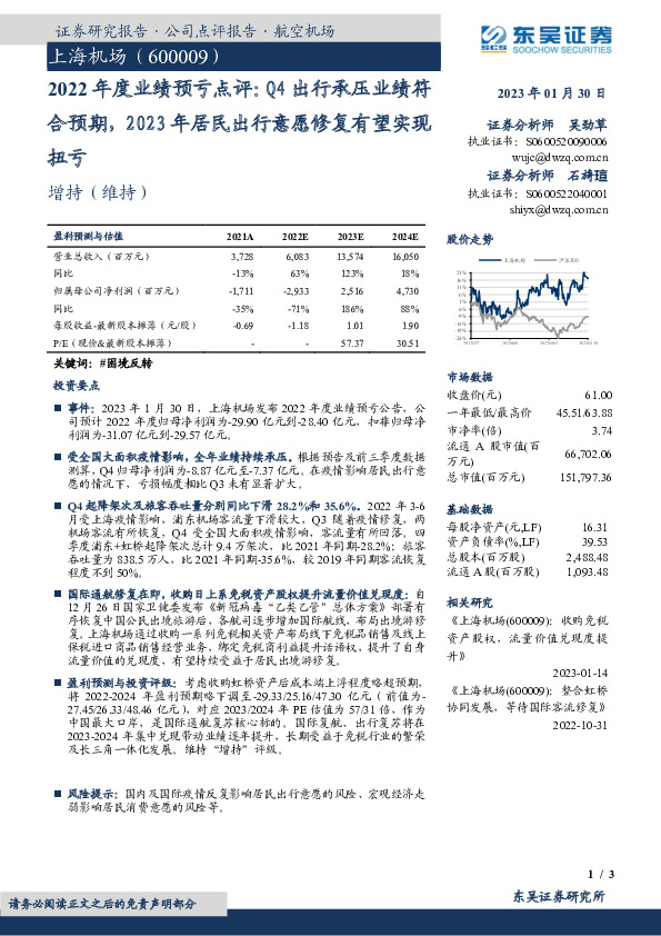 2022年度业绩预亏点评：Q4出行承压业绩符合预期，2023年居民出行意愿修复有望实现扭亏