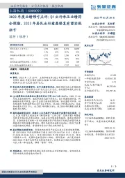 2022年度业绩预亏点评:Q4出行承压业绩符合预期,2023年居民出行意愿修复有望实现扭亏