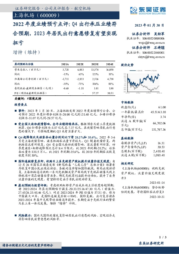 2022年度业绩预亏点评：Q4出行承压业绩符合预期，2023年居民出行意愿修复有望实现扭亏