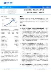 点评报告：Q4业绩兑现，周期上行未来可期