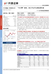 公司信息更新报告：“双引擎”驱动，2022年全年业绩显著改善