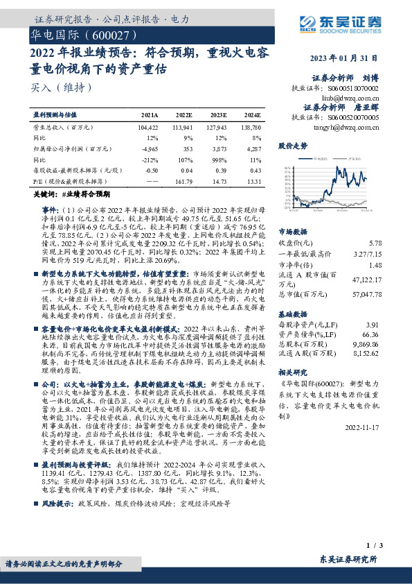 2022年报业绩预告：符合预期，重视火电容量电价视角下的资产重估