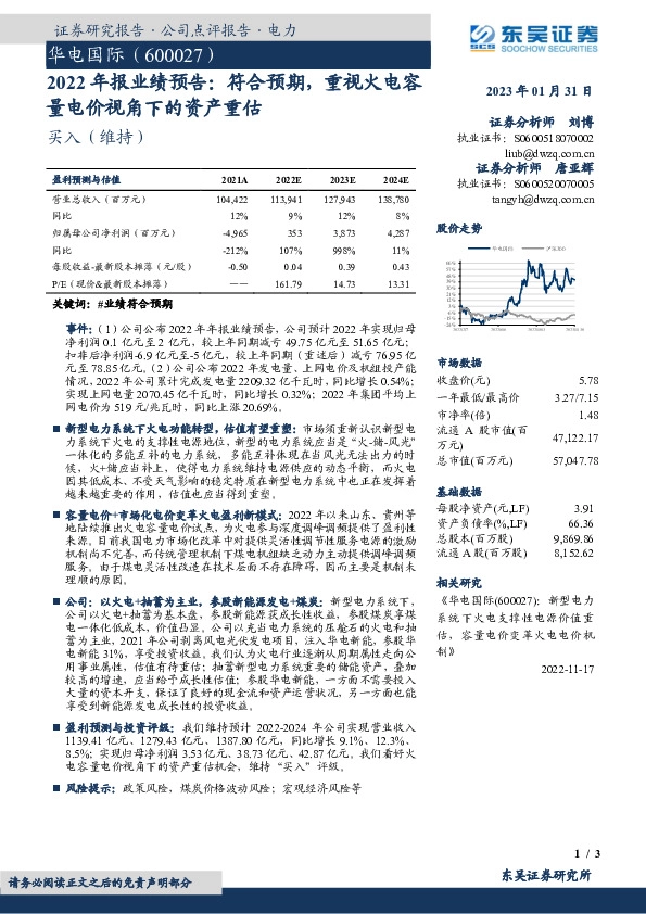 2022年报业绩预告：符合预期，重视火电容量电价视角下的资产重估