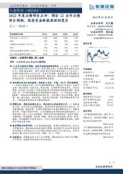 2022年度业绩预告点评：预告22全年业绩符合预期，深度受益新能源强劲需求