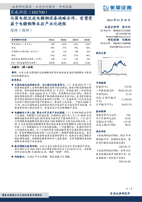 与国电投达成电镀铜设备战略合作，有望受益于电镀铜降本后产业化进程