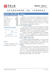 全年业绩预告超预期，光伏、半导体持续发力