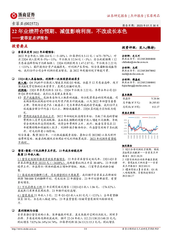 索菲亚点评报告：22年业绩符合预期、减值影响利润，不改成长本色