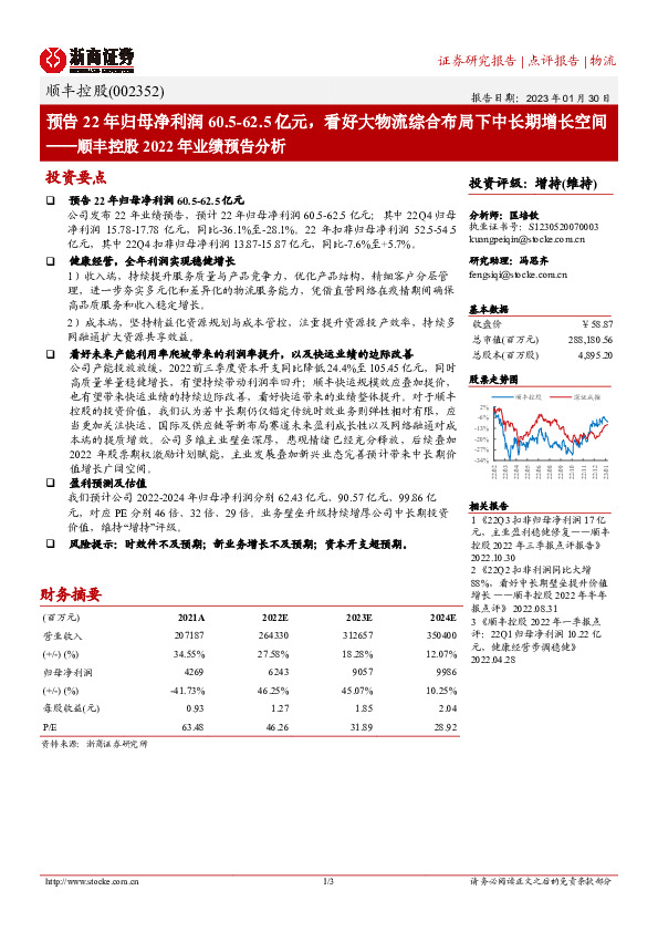 顺丰控股2022年业绩预告分析：预告22年归母净利润60.5-62.5亿元，看好大物流综合布局下中长期增长空间