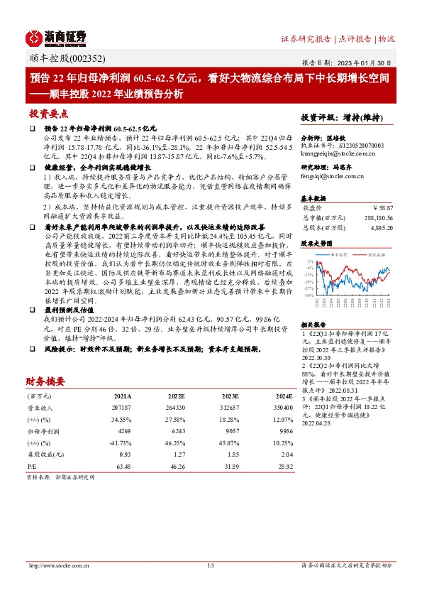 顺丰控股2022年业绩预告分析：预告22年归母净利润60.5-62.5亿元，看好大物流综合布局下中长期增长空间