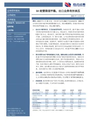 Q4经营表现平稳，出口业务有所承压