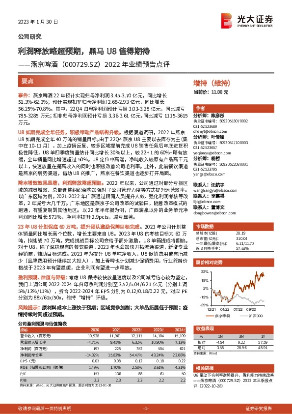 2022年业绩预告点评：利润释放略超预期，黑马U8值得期待