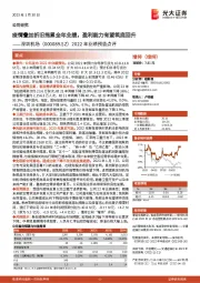 2022年业绩预告点评：疫情叠加折旧拖累全年业绩，盈利能力有望筑底回升