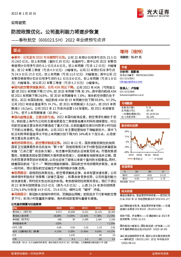 2022年业绩预亏点评：防控政策优化，公司盈利能力将逐步恢复
