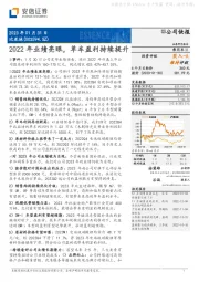 2022年业绩亮眼，单车盈利持续提升