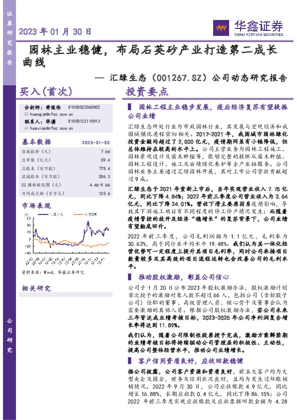 公司动态研究报告：园林主业稳健，布局石英砂产业打造第二成长曲线