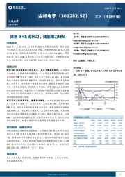 聚焦BMS迎风口，储能接力增长