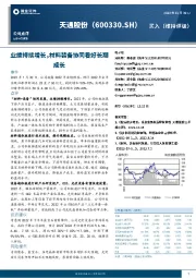 业绩持续增长，材料装备协同看好长期成长
