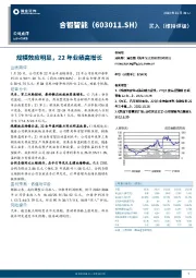 规模效应明显，22年业绩高增长