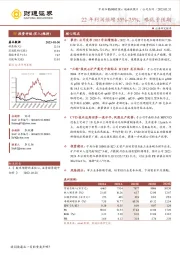 22年利润预增55%-75%,略低于预期