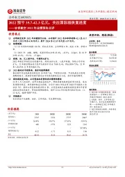 吉祥航空2022年业绩预告点评:2022预亏35.7-42.3亿元,关注国际线恢复进度