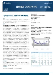 Q4压力仍大,期待23年修复弹性