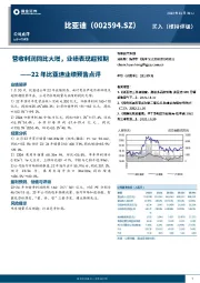 22年比亚迪业绩预告点评:营收利润同比大增,业绩表现超预期