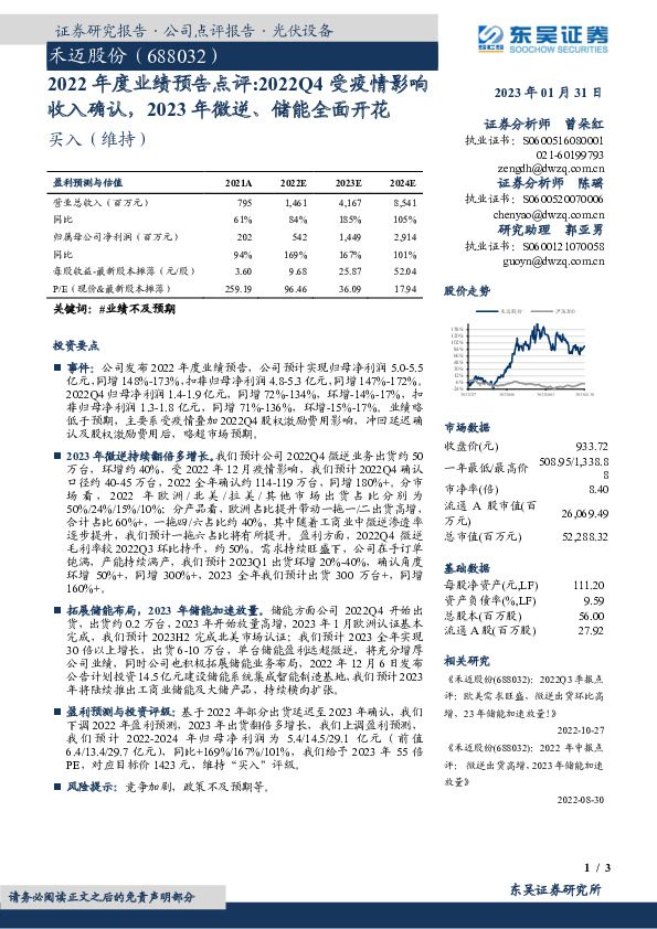 2022年度业绩预告点评：2022Q4受疫情影响收入确认，2023年微逆、储能全面开花