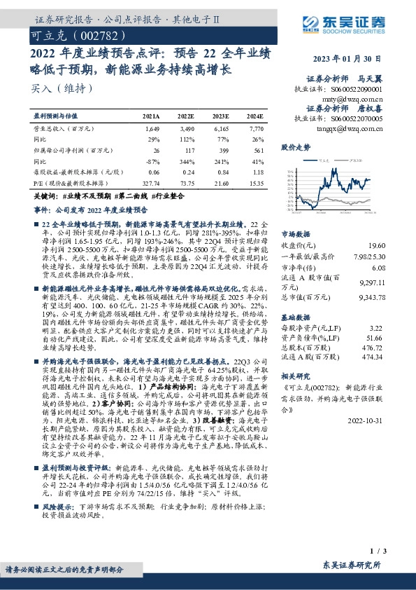 2022年度业绩预告点评：预告22全年业绩略低于预期，新能源业务持续高增长
