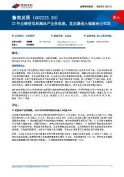 22年业绩受拟剥离地产业务拖累,坚定聚焦大健康美业布局