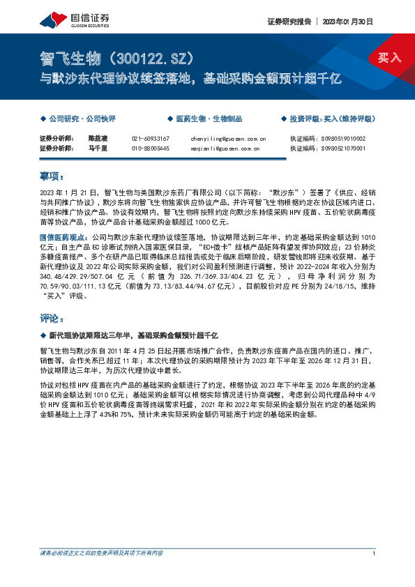 与默沙东代理协议续签落地，基础采购金额预计超千亿