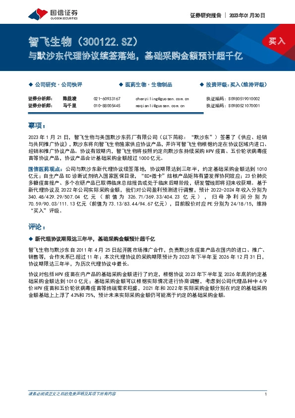 与默沙东代理协议续签落地，基础采购金额预计超千亿