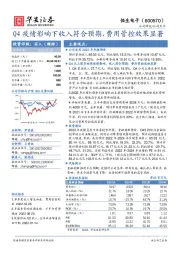 Q4疫情影响下收入符合预期，费用管控效果显著