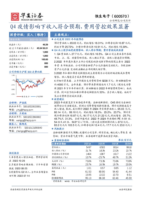 Q4疫情影响下收入符合预期，费用管控效果显著