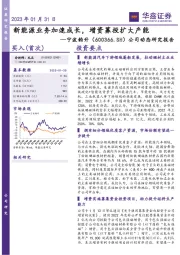 公司动态研究报告:新能源业务加速成长,增资募投扩大产能