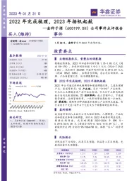 公司事件点评报告：2022年完成梳理，2023年扬帆起航