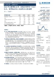 2022年业绩预告点评：实现归母净利7.5-8.5亿元，培育钻石和工业金刚石业务高增