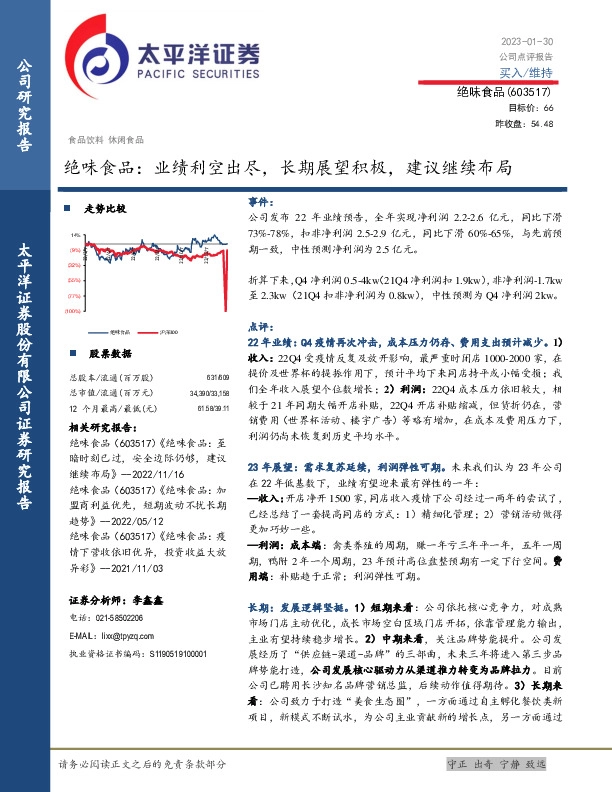 绝味食品：业绩利空出尽，长期展望积极，建议继续布局