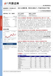 公司信息更新报告：2022业绩高增，绑定优质客户+产能扩张成长可期
