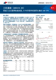 受益工业互联网快速发展，22年归母净利润同比增长46%-61%