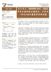 2022年来水偏枯致业绩承压，水风光一体化+抽水蓄能带来新动能